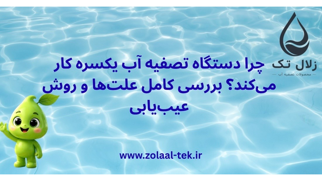 چرا دستگاه تصفیه آب یکسره کار می کند؟