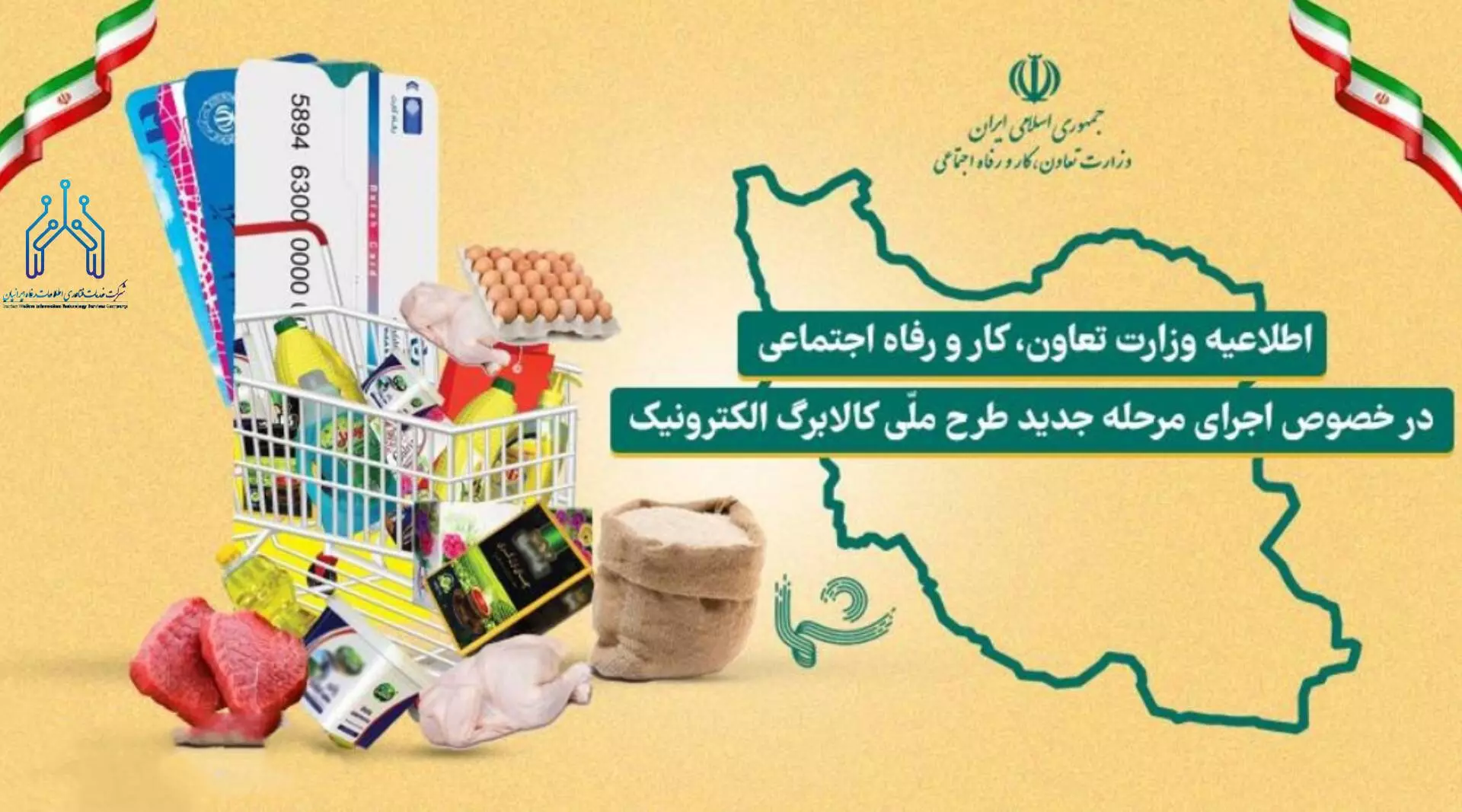 اطلاعیه مرحله جدید کالابرگ‌الکترونیکی (طرح فجرانه)