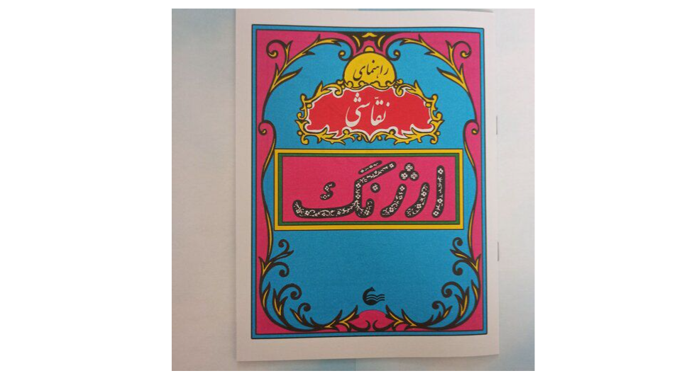 راهنمای ارژنگ: کتابی نوستالژیک از دهه شصت