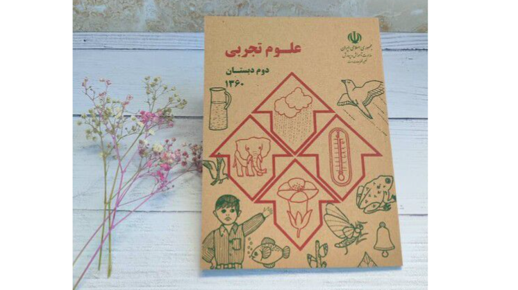 کتاب علوم دوم دبستان دهه شصت؛ نوستالژی دوران کودکی
