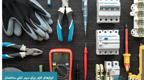 آموزش برقکشی و سیمکشی در خانه قسمت اول