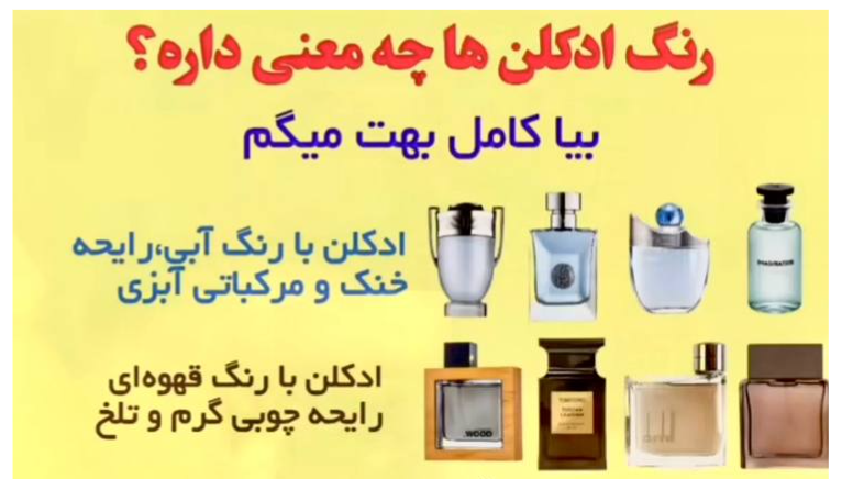 رنگ ادکلن ها چه معنی داره ؟