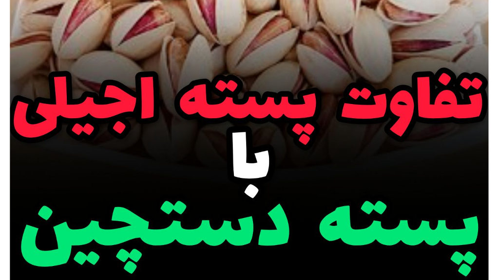 تفاوت پسته اجیلی با پسته دستچین