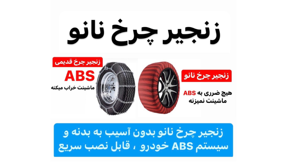 زنجیر چرخ نانو
