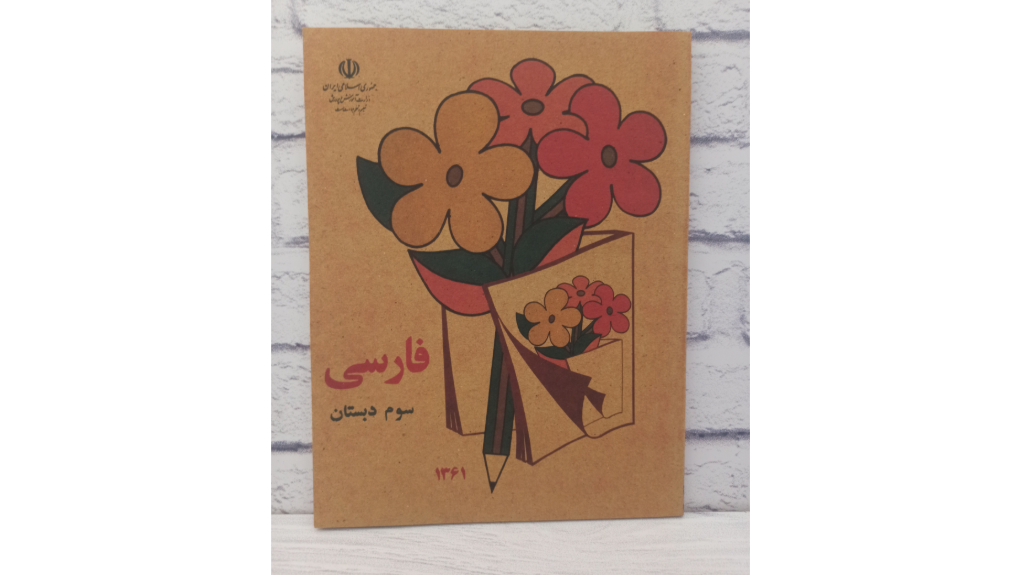 کتاب فارسی سوم دبستان دهه شصت: نوستالژی شیرین کودکی