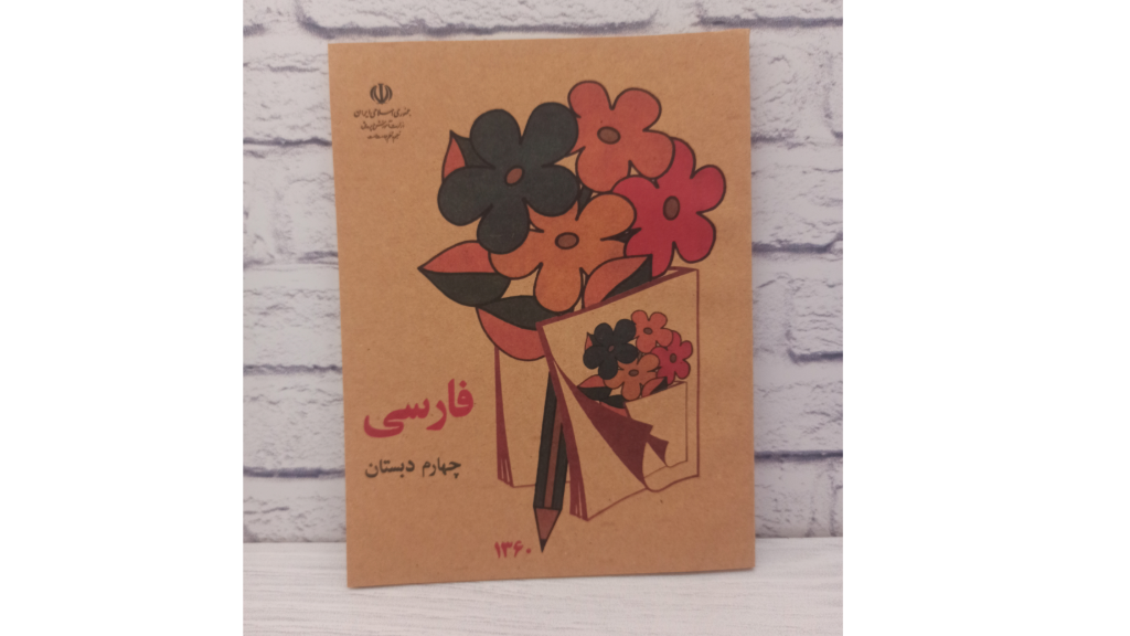 نوستالژی کتاب فارسی چهارم دبستان دهه شصت
