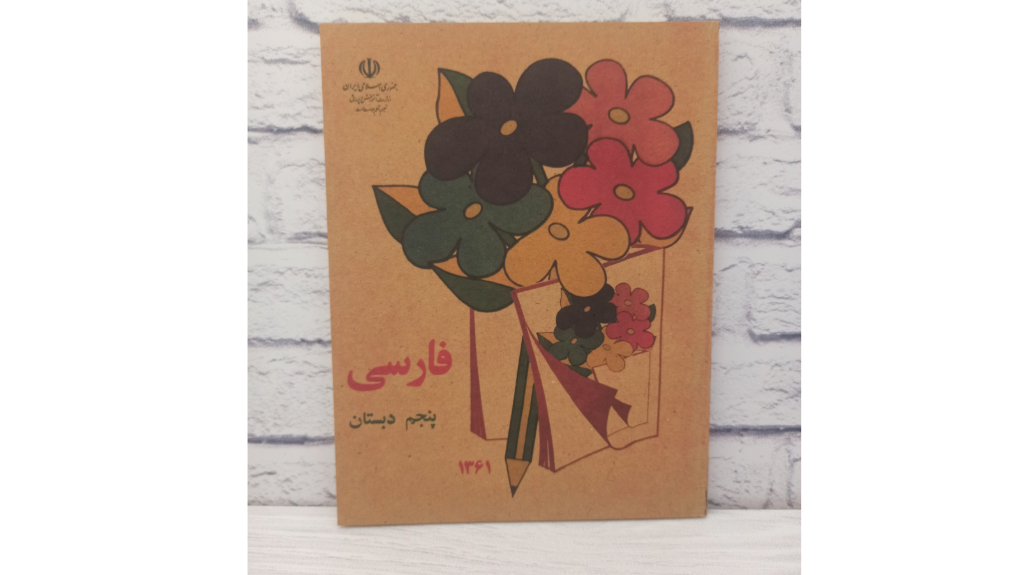 کتاب فارسی پنجم دبستان دهه شصت؛ سفری شیرین به خاطرات کودکی