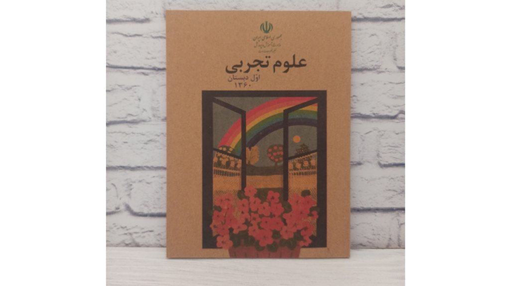 کتاب علوم اول دبستان دهه شصت؛ یادگاری از روزهای نخستین مدرسه