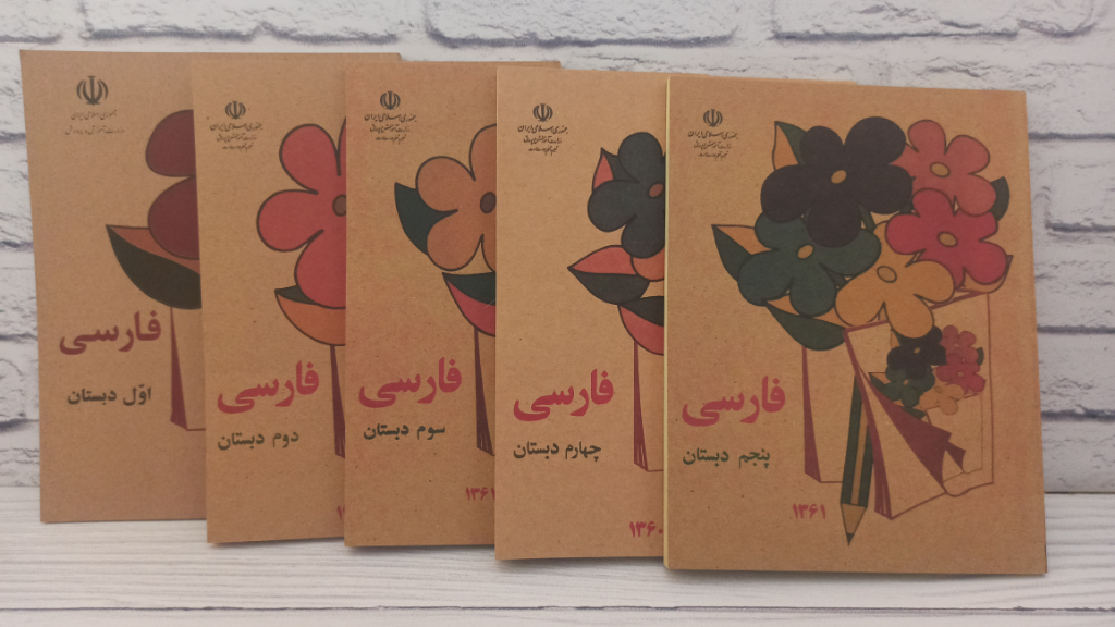 مجموعه کتاب‌های فارسی دبستان دهه شصت؛ پلی به خاطرات کودکی