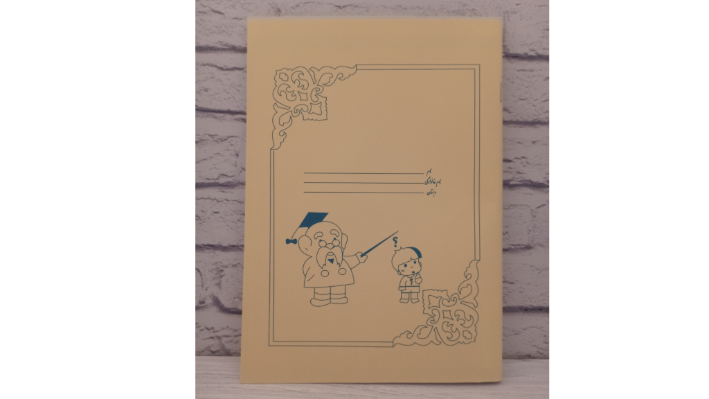 دفتر مشق استاد و شاگرد: خاطره‌ای ماندگار از دوران کودکی