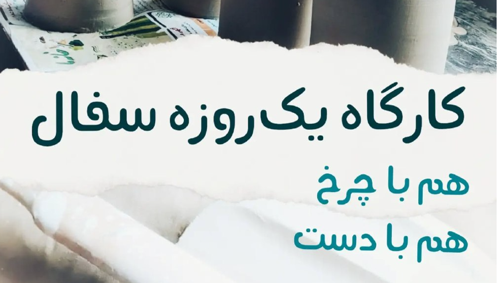 شرایط کارگاه یه روزه سفالگری