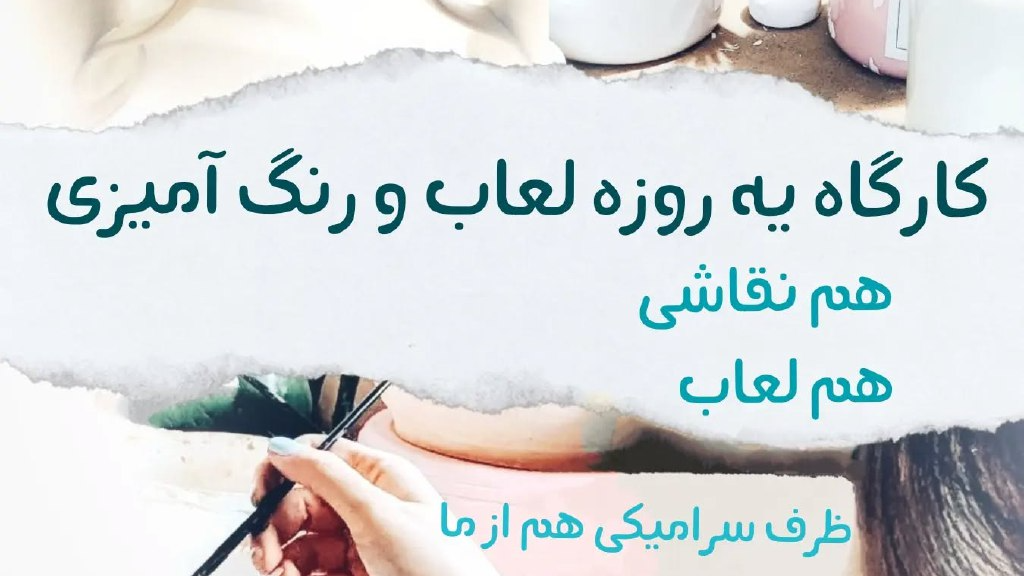 کارگاه یه روزه لعاب