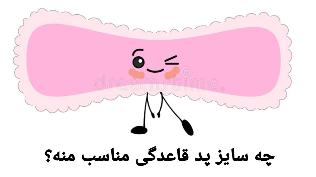 چه سایز پد قاعدگی مناسب منه؟