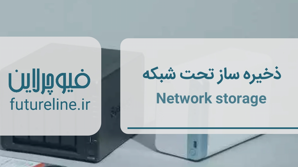 ذخیره ساز تحت شبکه