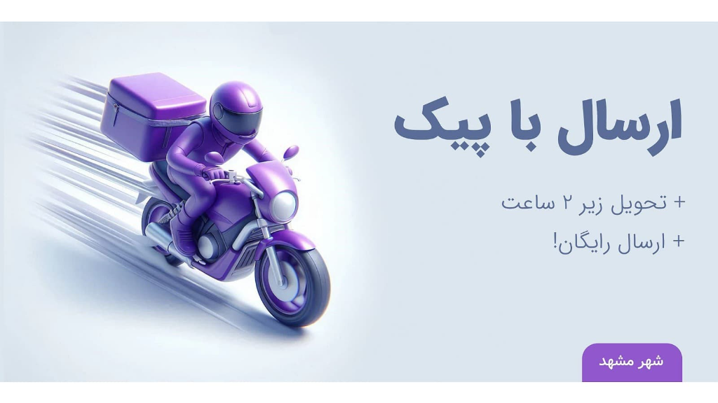 همه چیز درباره ارسال محصولات با پیک موتوری