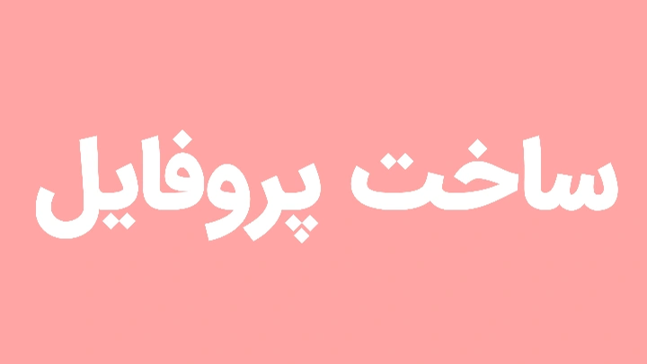 ساخت پروفایل