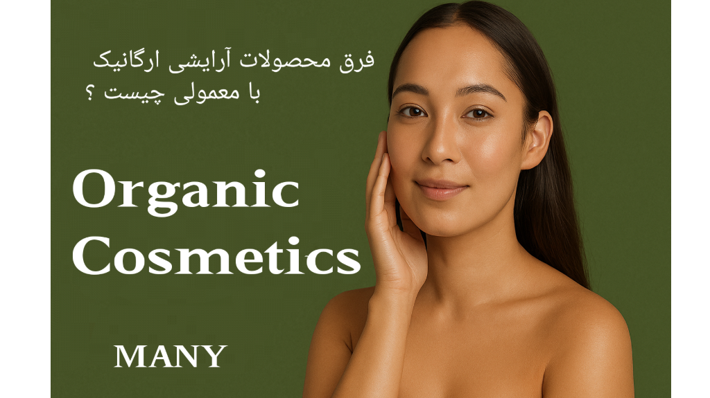 فرق محصولات آرایشی ارگانیک با معمولی چیست؟
