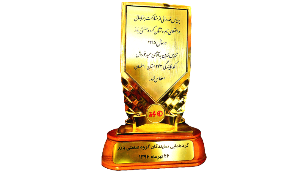 نماینده نمونه بارز در سال 1396