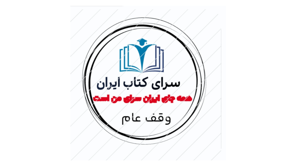 سرای کتاب ایران (  iranbookstore1)