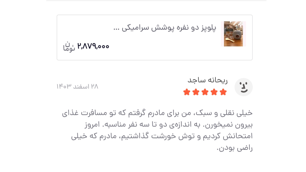 رضایت مشتری از پلوپز دو نفره الگانت