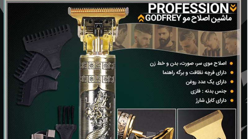 ماشین اصلاح مو GODFREY مدل Profession طراحی و کیفیت بی نظیر