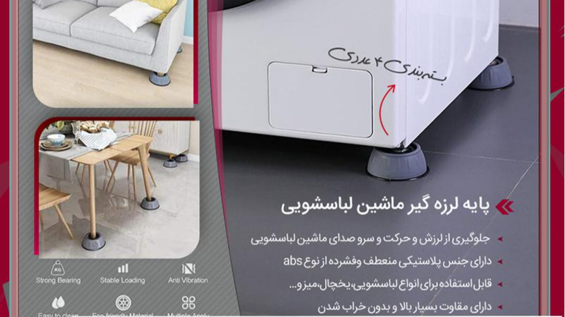 پایه لرزه گیر ماشین لباسشویی    منـاسـب برای تـمامی لباسشویی ها