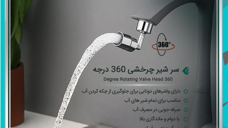 سر شیر چرخشی 360 درجه    کاهش محدودیت در تنظیم زاویه خروجی آب