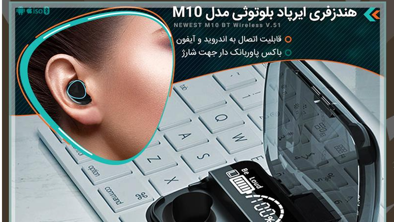 هندزفری ایرپاد بلوتوثی مدل M10    طراحـی بی نظـیر و فوق الـعاده