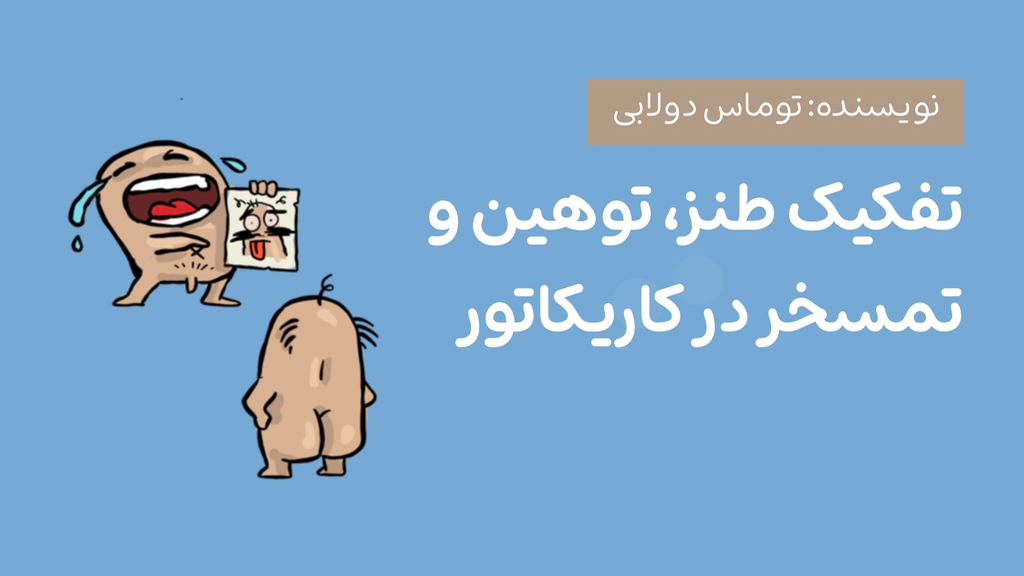 تفکیک طنز ، توهین و تمسخر در کاریکاتور