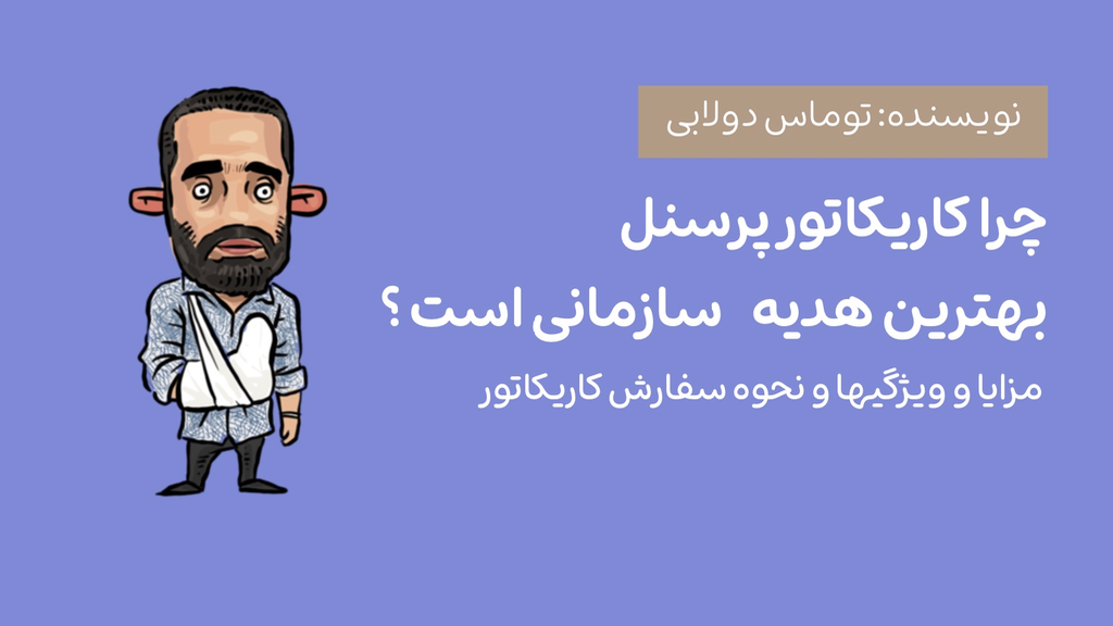 چرا کاریکاتور پرسنل، بهترین هدیه سازمانی است؟