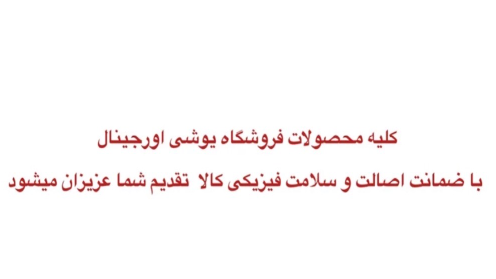 ضمانت اصالت و سلامت فیزیکی کالا