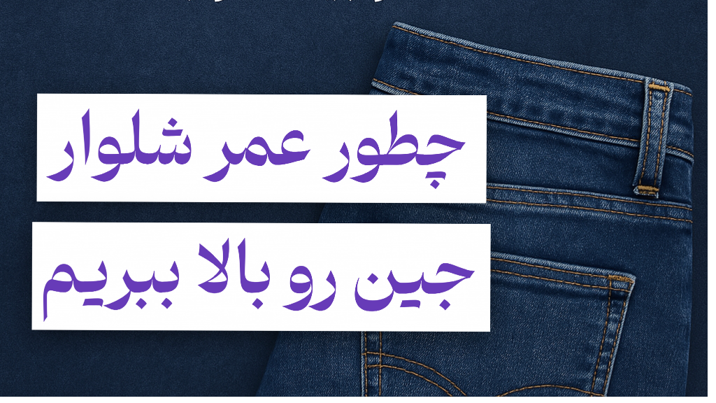 چطور از شلوار جین نگهداری کنیم تا عمرش بیشتر بشه؟