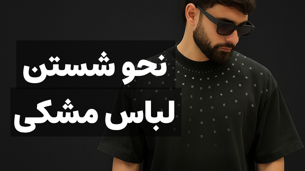 چطور لباس مشکی را بشوییم که بور نشه؟