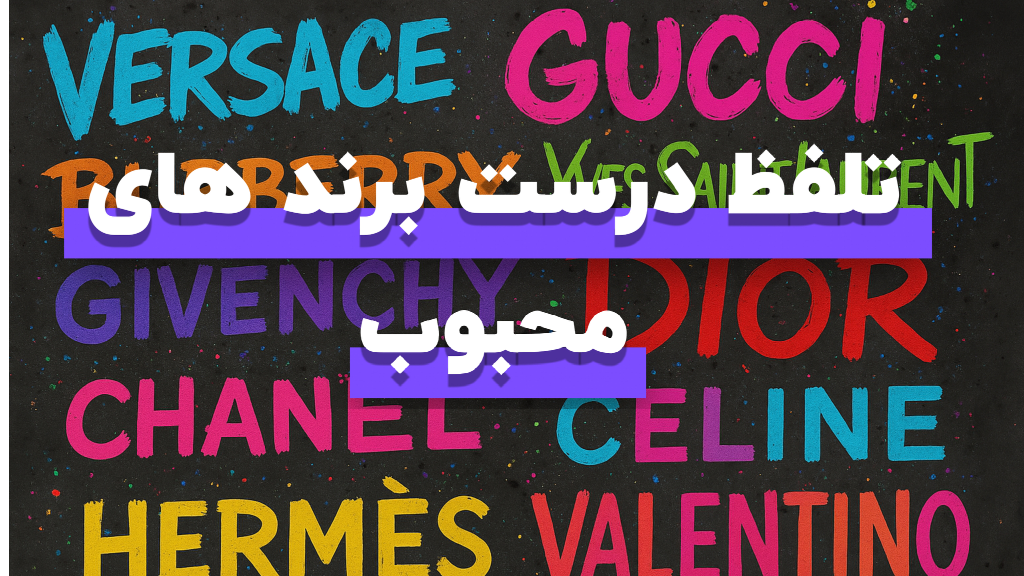 راهنمای تلفظ صحیح برندهای مد و اصطلاحات مرتبط