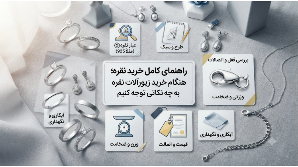 هنگام خرید زیورآلات نقره به چه نکاتی توجه کنیم؟