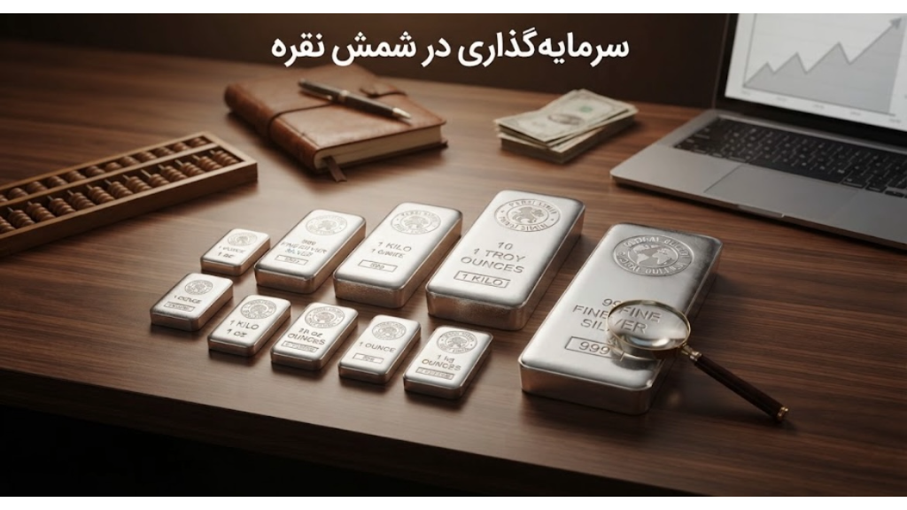 سرمایه‌گذاری در نقره؛ آیا خرید شمش نقره انتخاب مناسبی است؟
