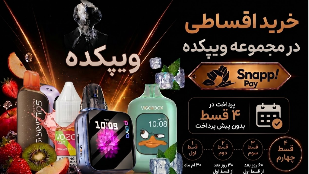 خرید اقساطی ویپ؛ مزایا، معایب و نکاتی که باید بدانید