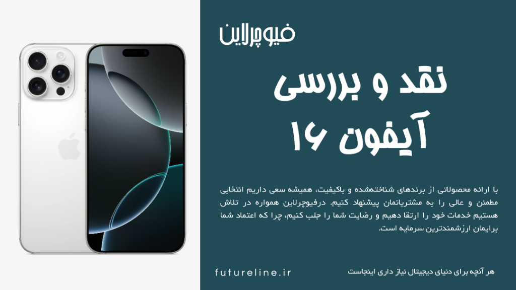 نقد و بررسی iphone16