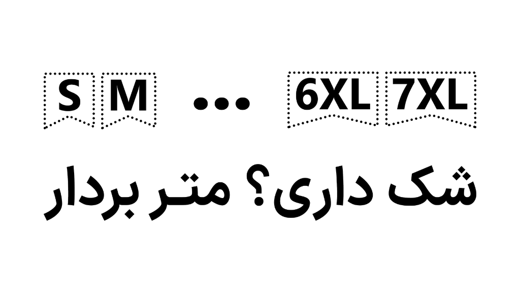 راهنمای سایز تیشرت