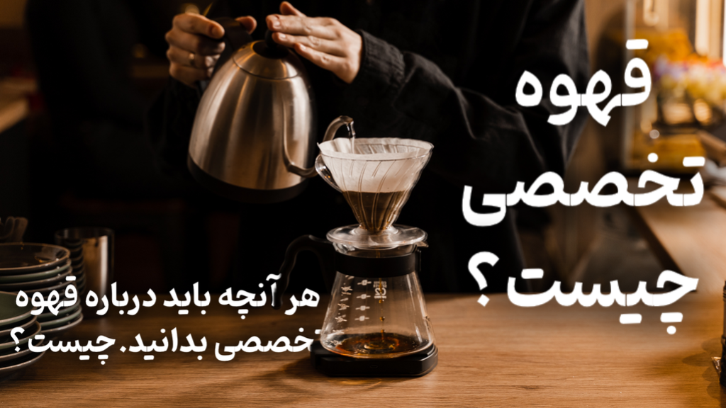 قهوه تخصصی چیست؟ تفاوت آن با قهوه معمولی + نکات مهم خرید