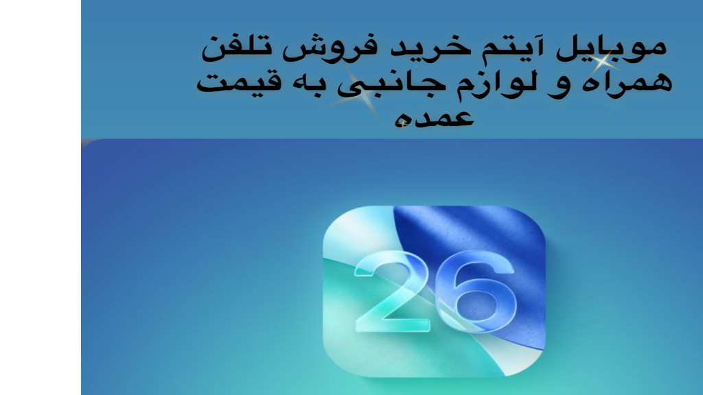 دانلود و نصب iOS 26 | تغییرات بزرگ اپل در آیفون