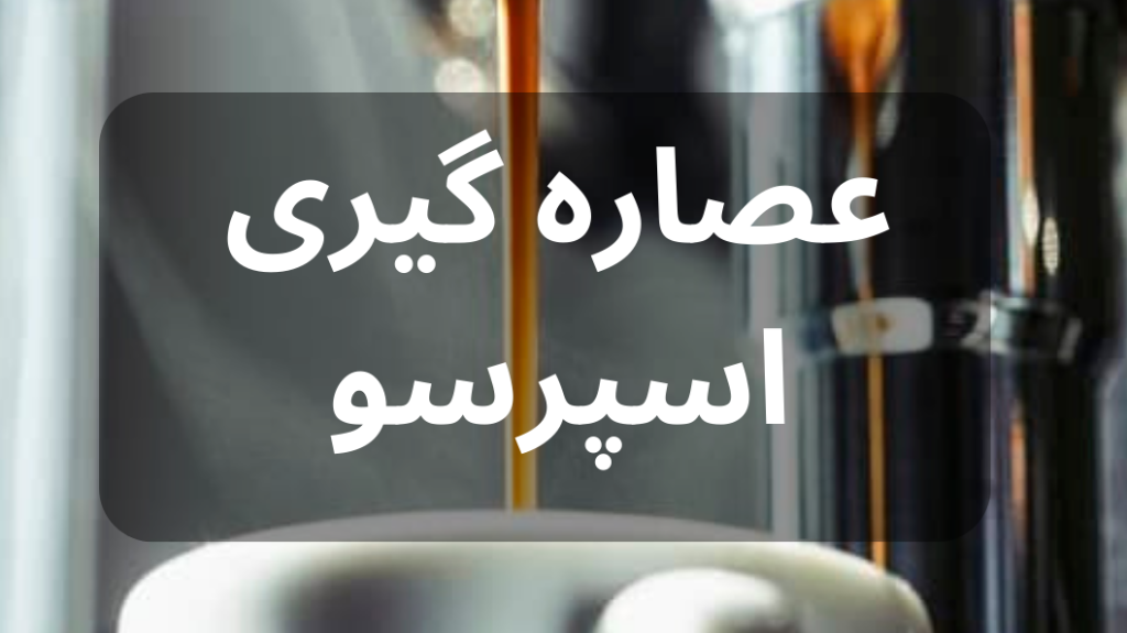 راهنمای کامل عصاره گیری اسپرسو