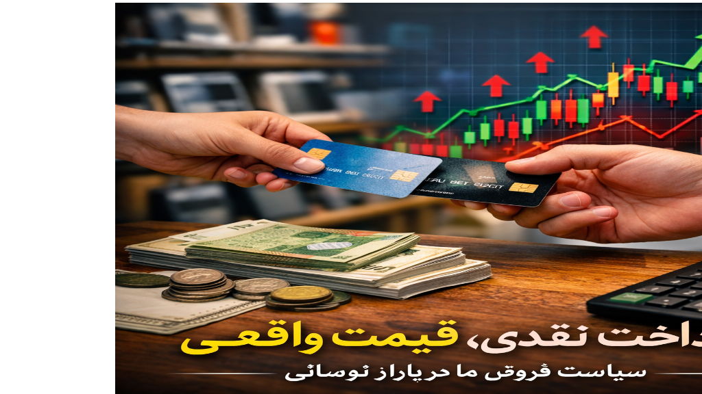 پرداخت نقدی، قیمت واقعی؛ سیاست فروش ما در بازار نوسانی