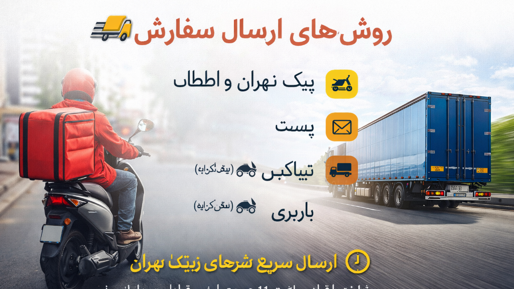 شرایط و روش های ارسال