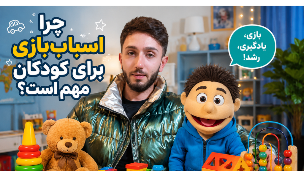 بازی،یادگیری،رشد