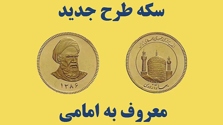 تفاوت سکه امام و بهار آزادی چیست؟