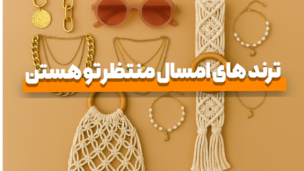 ترندترین اکسسوریهای سال 2025 🌟 هر چیزی که برای خاص بودن لازمه🤩