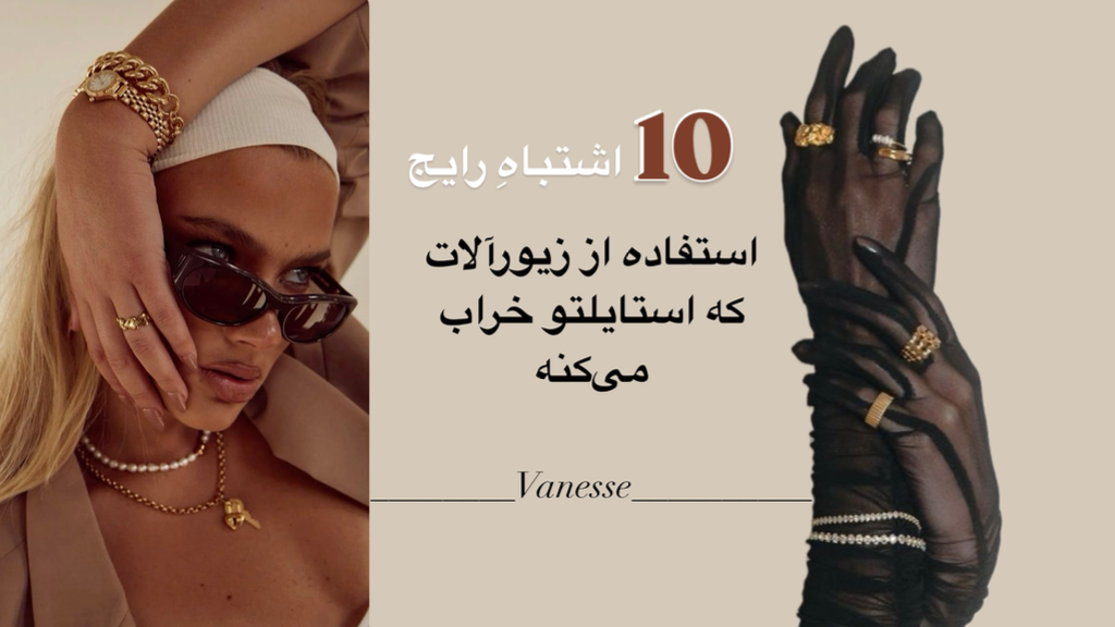10 اشتباه رایج در استفاده از زیورآلات که استایلتو خراب می‌کنه!