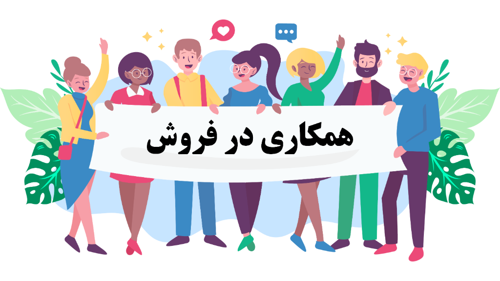همکاری در فروش و خرید عمده