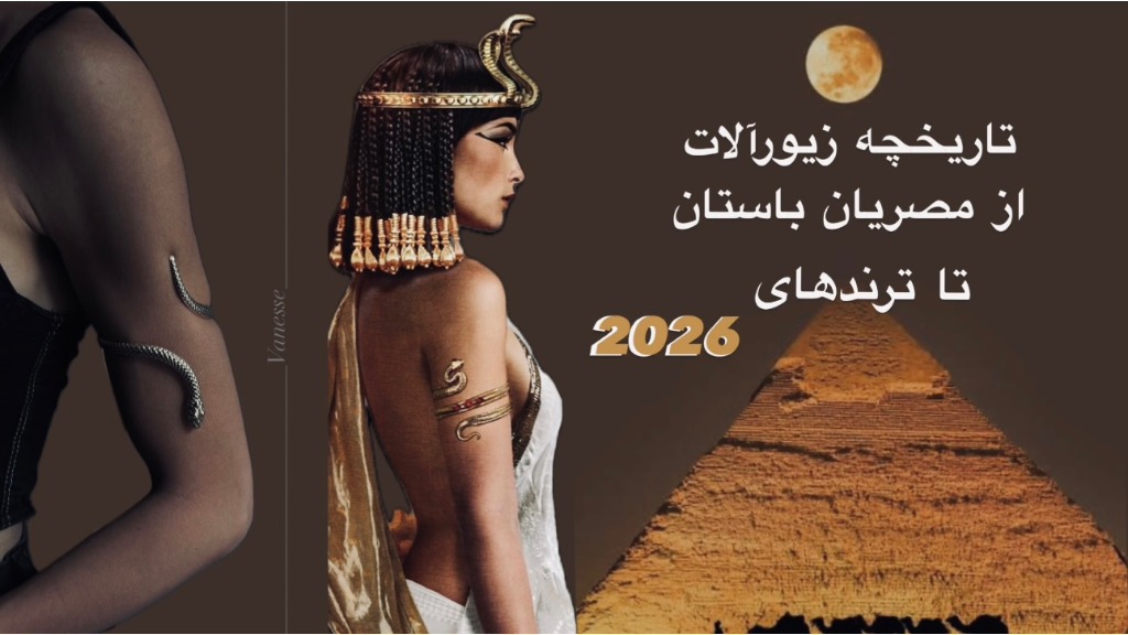 تاریخچه زیورآلات | از مصریان باستان تا ترندهای 2025